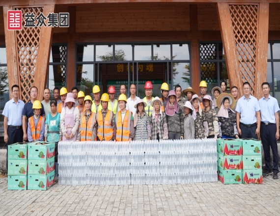 益眾集團(tuán)工會(huì)組織開展2025年“夏日送清涼”慰問(wèn)活動(dòng)